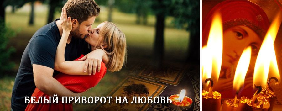 Приворот в домашних условиях на мужчину в Мензелинске