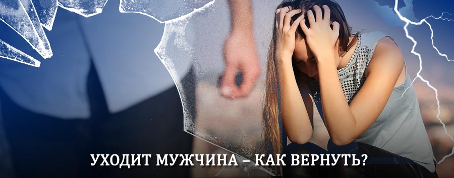 Как вернуть мужа в семью – действенный способ от гадалки в Мензелинске