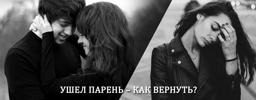 Как вернуть парня после расставания – действенный приворот от гадалки в Мензелинске